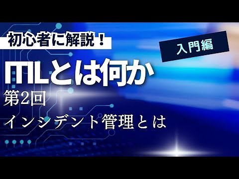 初心者に解説！ITILとは何か 第2回 インシデント管理プロセスとは