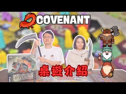 這款桌遊的 UI 讓我玩到懷疑人生... Covenant 試玩真心話｜中文字幕