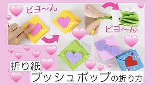 折り紙でプッシュポップの作り方！簡単！かわいい！押したくなっちゃう！ – トキメキひめこチャンネル