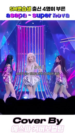 에스파 수퍼노바 커버를 부르는 4명의 연습생