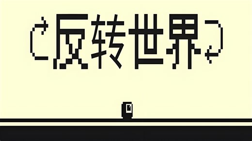 旋转2D平台解谜 -《Flipside》Demo 试玩
