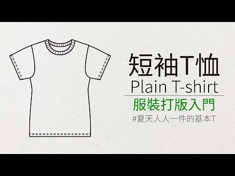 for the novice,how to pattern the cotton T shirt ☆新手入門款短袖棉T打版教學