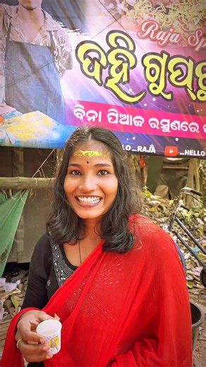 __Hello_Raja__ | ଗୁପଚୁ୍ପ ସହ ଖାଟା ପାଣି FREE 😂ତମେ କେଵେ ଆସୁଛ 🫶 #odisha #reel #instagram #odia #jagatsinghpur #odiareels #comedy #odiacomedy #helloraja #reels | Instagram