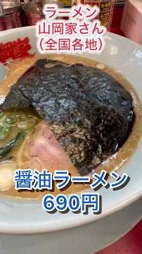 Ramen Yamaokaya (all over Japan) #Yamaokaya #Ramen #Soy Sauce Ramen