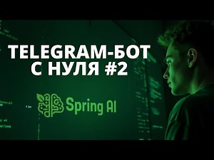 Продвинутый Telegram-бот на Java/Spring для Spring АйО. Часть 2: Подключаем и настраиваем Spring AI