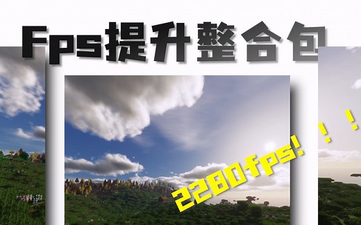 【FPS提升整合包】优化我的世界，国外curseforge下载量排名前5！！