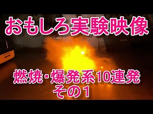 Interesting experimental video_10 burning / explosive systems in a row!