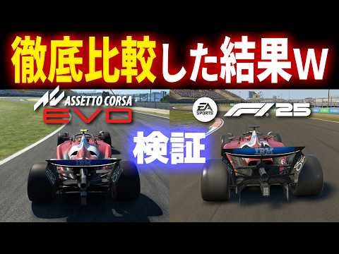 [F1 25 × ACEvo] [Too brutal lol] The results of a thorough comparison of the car's behavior by th...