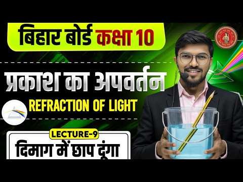 प्रकाश का अपवर्तन Class 10 | Prakash Ka Apvartan | Refraction Of Light | Bihar Board Science