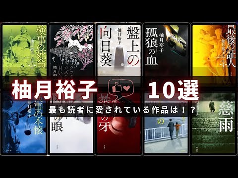 [Yuko Yuzuzuki - Top 10 Works!] Popular Works Ranked by Author 📚 | The Fangs of the Violent Tiger...