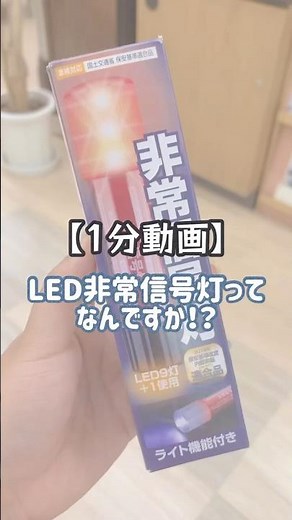 〖これ1本で安心！〗多機能なLED非常信号灯の使い方！