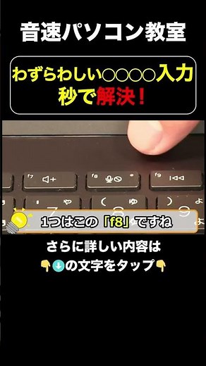 わずらわしい◯◯◯◯入力 秒で解決！【音速パソコン教室】#ショートカット #ファンクションキー #使い方 #便利 #カタカナ