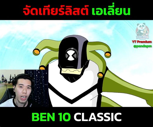 37K views · 719 reactions | จัดเทียร์ลิสต์เอเลี่ยน Ben 10 Classic Stinkfly | Starfall อนิเมะการ์ตูนในวัยเด็ก | Facebook