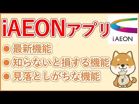 【iAEONアプリ】イオン系列ユーザー必見！iAEONアプリ徹底解説！知らないと損する見落としがちな機能・最新機能もまとめて紹介！