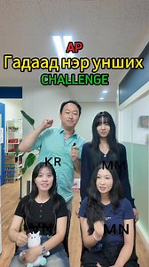 338K views · 2.1K reactions | Гадаад нэр дуудаж үзэх CHALLENGE來藍藍藍 #asiapeoplemongolia | AP Mongolia | Facebook