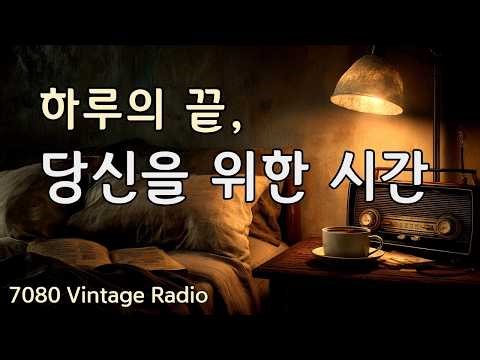 [PLAYLIST]🌙 오늘도 수고했어요 | 7080 Soft Pop Playlist for Your Evening