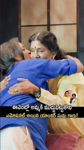 ఫస్ట్ టైం అమ్మని పట్టుకుని ఎమోషనల్ అయినా సుమ గారు! #sumakanakala with her mother #shorts #ytshorts