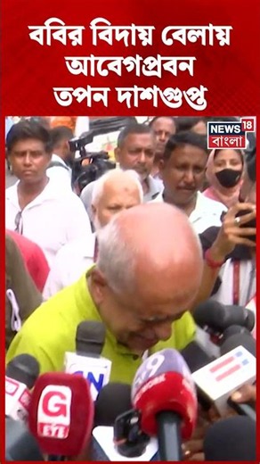 Firhad Hakim র বিদায় বেলায় আবেগপ্রবন Tapan Dasgupta !| N18S #shorts