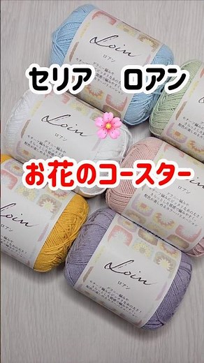【かぎ針編み】セリア ロアンで編む可愛いお花のコースター 初心者向け