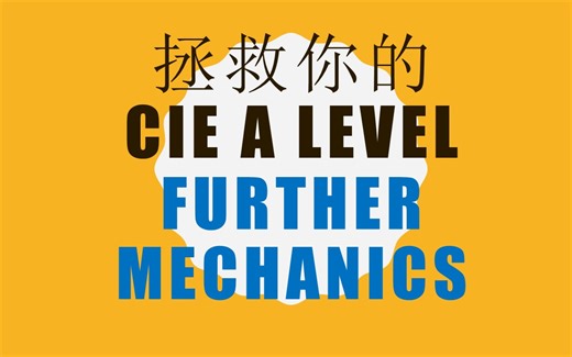CIE Further Mechanics, A level, 进阶数学-力学卷