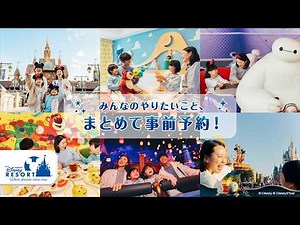 【公式】乗りたいアトラクションを事前予約編 | 東京ディズニーリゾート・バケーションパッケージ/Tokyo Disney Resort Vacation Packages