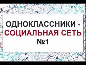 Одноклассники моя страница: Что и Как