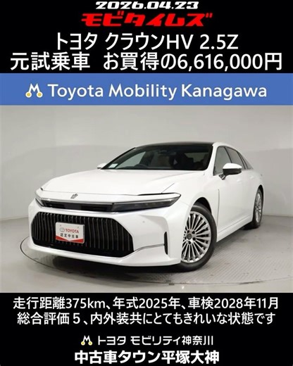 Toyota Crown HV 2.5Z, former test drive vehicle, mileage 375km, year 2025, vehicle inspection val...