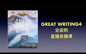 原版教材 国家地理大写作 great writing 4 全级别 直播录播课 R教授