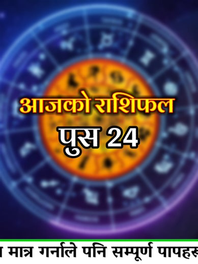 Dainik Rashifal 2082 Push 24| आजको राशिफल 2025 jan 8 पुस 24 jeevan guru#rashifal 2082 push 24 Rashifal | Today’s Panchang, 24 Rashi Fal, Manglacharan | Nepali Daily Horoscope Dainik Rashifal 2082jan 8| आजको राशिफल Mesh to Meen | Nepali Daily Horoscope Namaskar, ma Jyotish Pandit Jeevan Neupane. Yo video ma 2082 push 24 ko dainik rashifal, today rashifal nepali, mesh to meen horoscope, daily rashifal in roman nepali, nepali astrology prediction, aajako rashifal 2082, rashi future today, today hor