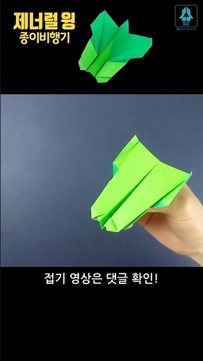 #제너럴 윙 #종이비행기 #미니카 종이접기 #원작자 카쌤 #원본은댓글확인 #미니카 #종이접기 #origami