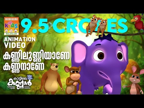 Kannilunniyane Kannanane |കണ്ണിലുണ്ണിയാണെ കണ്ണനാണെ| KATTILE KANNAN | കാട്ടിലെ കണ്ണൻ |Elephant Song