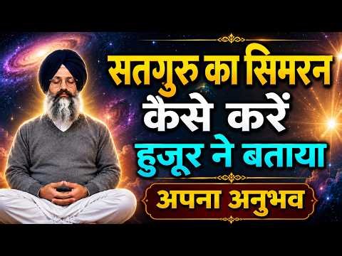 हुजूर ने बताया सतगुरु का सिमरन कैसे करें || Spiritual Path of Radha Soami Satsang Beas