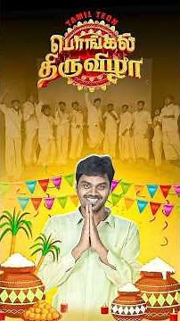 😎Tamil Tech 🌾பொங்கல் திருவிழா💃 #shorts