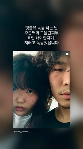 [260409] akmu_suhyun Instagram Story🐰: On the day of recording Sunshine Bless You, I'm told I need to express freckles and sun-tanned skin..I recorded it like that.