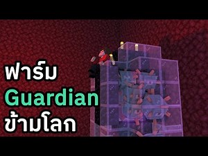 Minecraft: ฟาร์ม Guardian นรกแตก | MelodicSMP #4