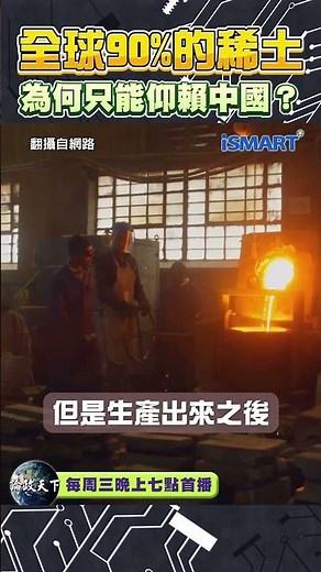 全球90%的稀土 為何只能仰賴中國? #中國 #稀土 #張勤煜 #烏凌翔 #論政天下 #冶煉 #ismart
