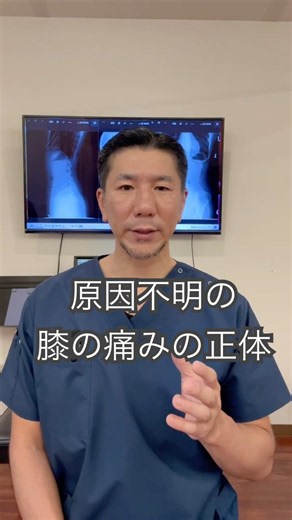 原因不明の膝の痛みの正体