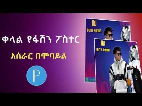 ቀላል የፋሽን ፖስተር አሰራር በሞባይል / Simple Fashion Poster Creation on Mobile