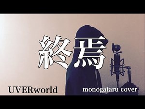 【フル歌詞付き】 終焉 - UVERworld (monogataru cover)