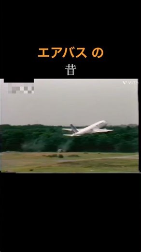 エアバスの今と昔 #飛行機 #エアバス #飛行機事故 #edit #正解