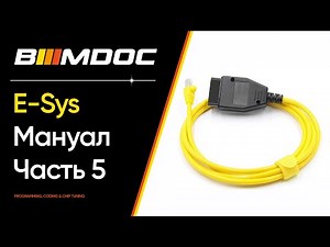 Работаем на столе! Полный мануал/гайд по программированию BMW F-серии через e-sys - Часть 5