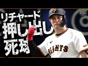 【ガッツポーズ連発】リチャード押し出し死球で勝ち越し【巨人4回】