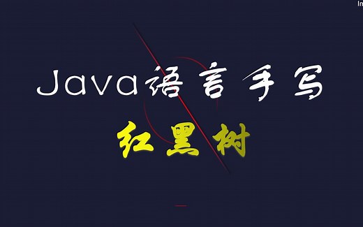 java语言手写红黑树，零基础教学，150分钟带你完全掌握红黑树！