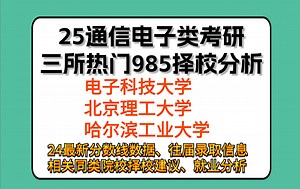 通信电子类考研，三所热门985择校分析：电子科技大学、北京理工大学、哈尔滨工业大学（24最新分数线数据、往届录取信息、相关同类院校择校建议、就业分析）_哔哩哔哩_bilibili