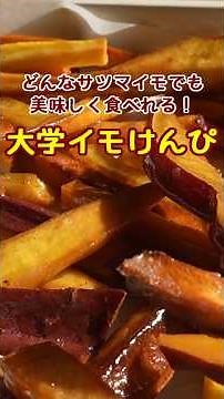 【サツマイモは全部これ！🍠】「大学芋けんぴ」の作り方。タレも簡単家にある物で作れるからね！サクサクが好き？しっとりが好き？#料理 #まいにちごはん #簡単レシピ#サツマイモ#大学芋#芋けんぴ