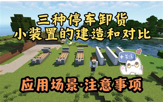 三种自动停车卸货的小装置，建造和对比，注意事项