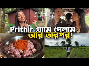 Prithir গ্রামে গিয়ে এই কি হল আমাদের সাথে?! 😳 @OfficialPrithi @BonGMedia123