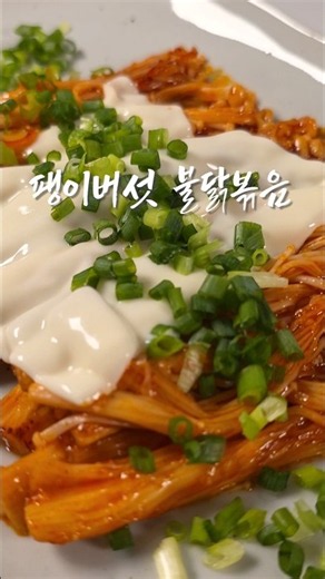 🔥 불닭소스 땡길 때 필수! 살 안 찌는 매콤 팽이버섯불닭볶음