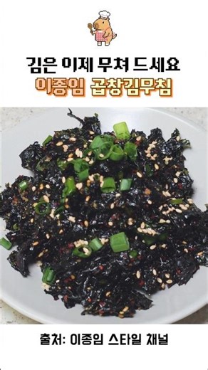 이종임 곱창김무침 #곱창김 #곱창김무침 #반찬 #밑반찬 #집밥 #김