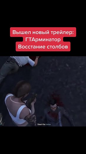 #wdf #gamewadafaq #терминатор #gta #gta5 #gtav #приколы #игры